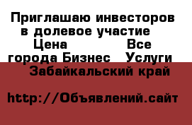 Приглашаю инвесторов в долевое участие. › Цена ­ 10 000 - Все города Бизнес » Услуги   . Забайкальский край